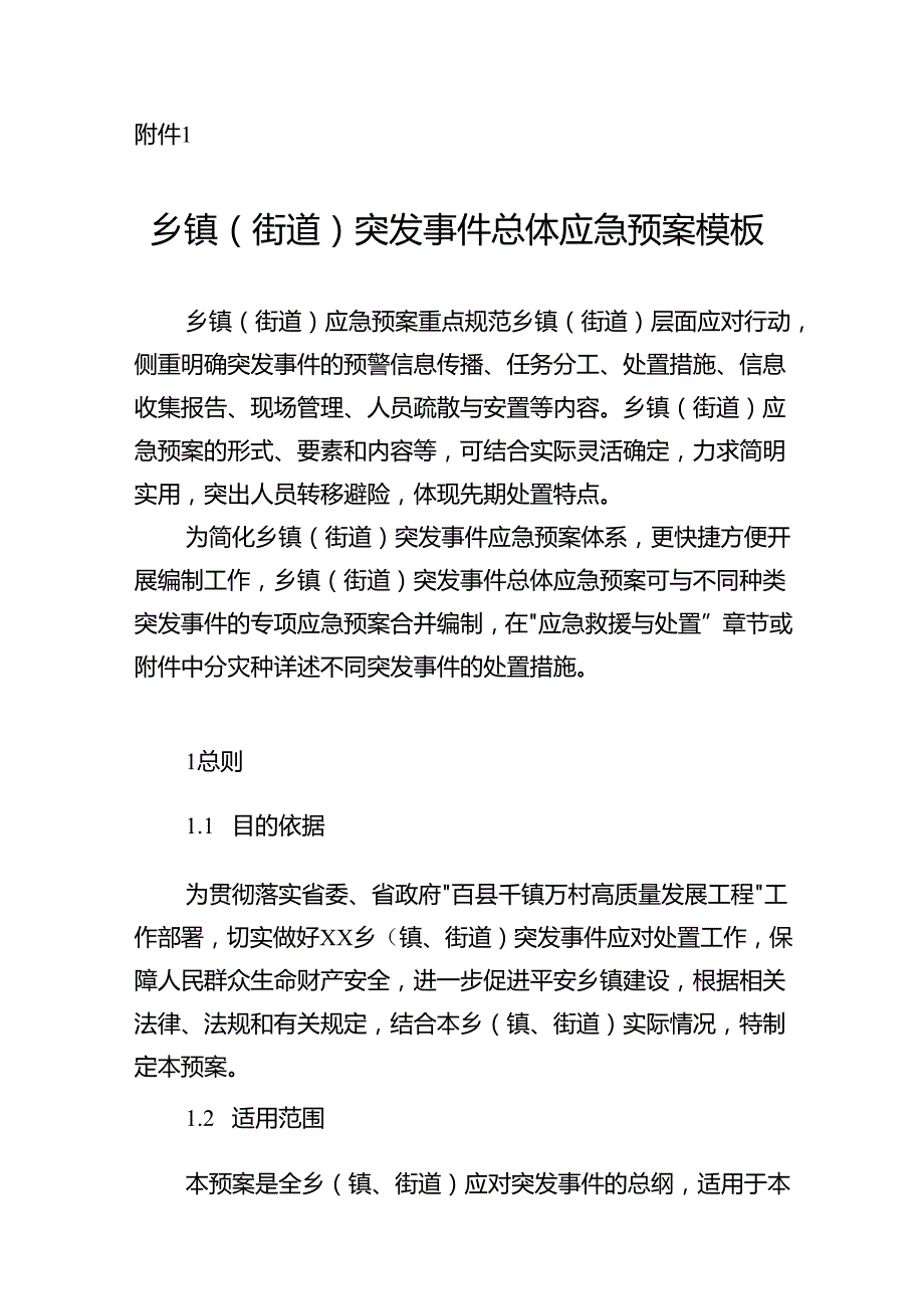 广东乡镇街道、村（社区）突发事件应急预案、应急处置一页纸预案、常平镇桥梓村突发事件应急预案、应急工作明白卡模板.docx_第2页