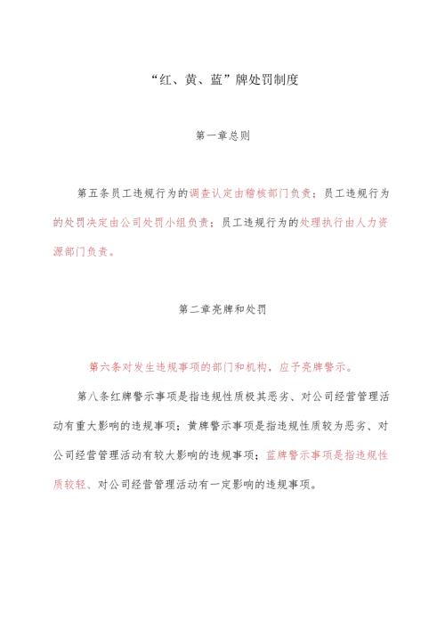 “红、黄、蓝”牌处罚制度.docx