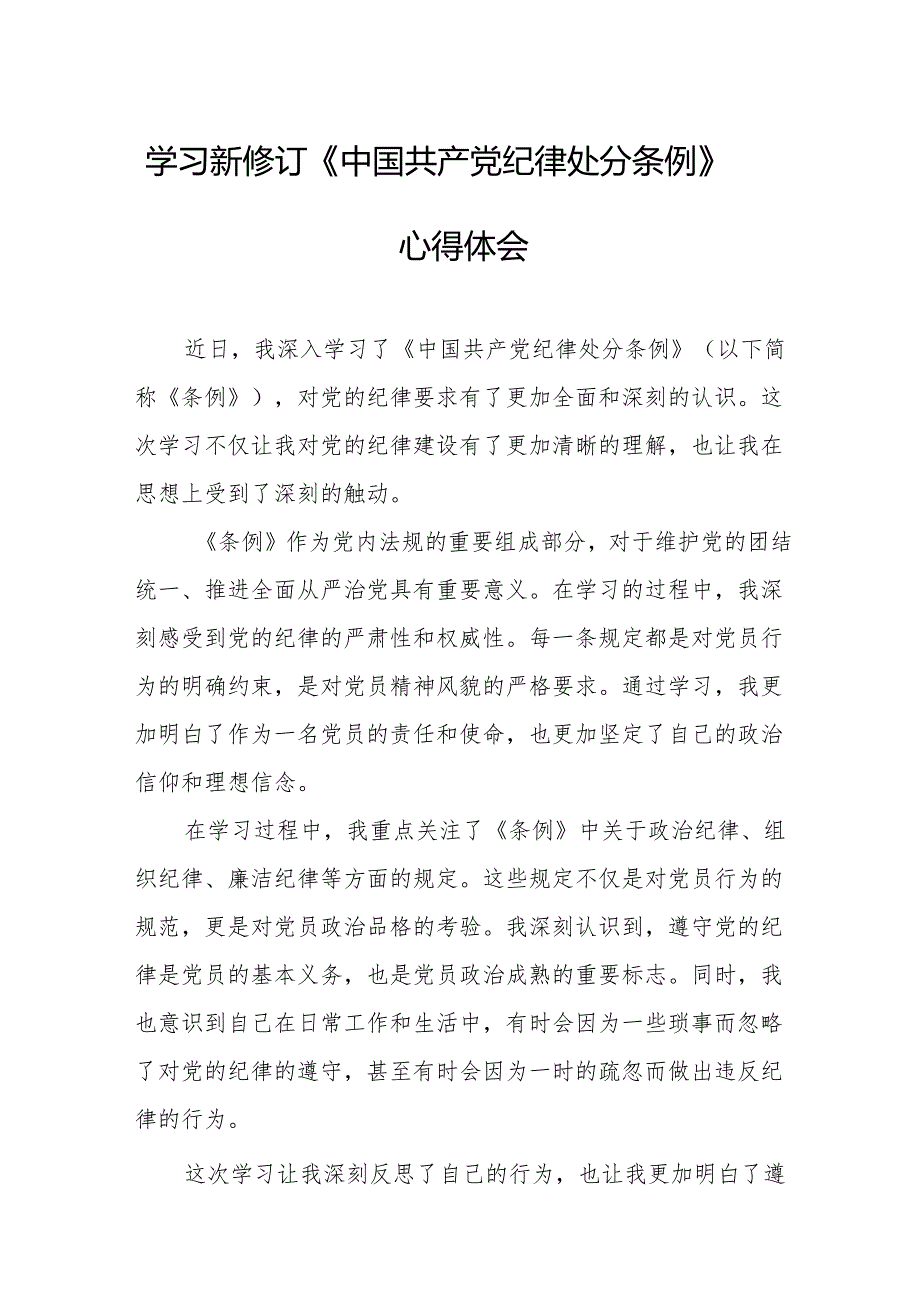2024年学习新修订的《中国共产党纪律处分条例》心得体会 汇编8份.docx_第1页