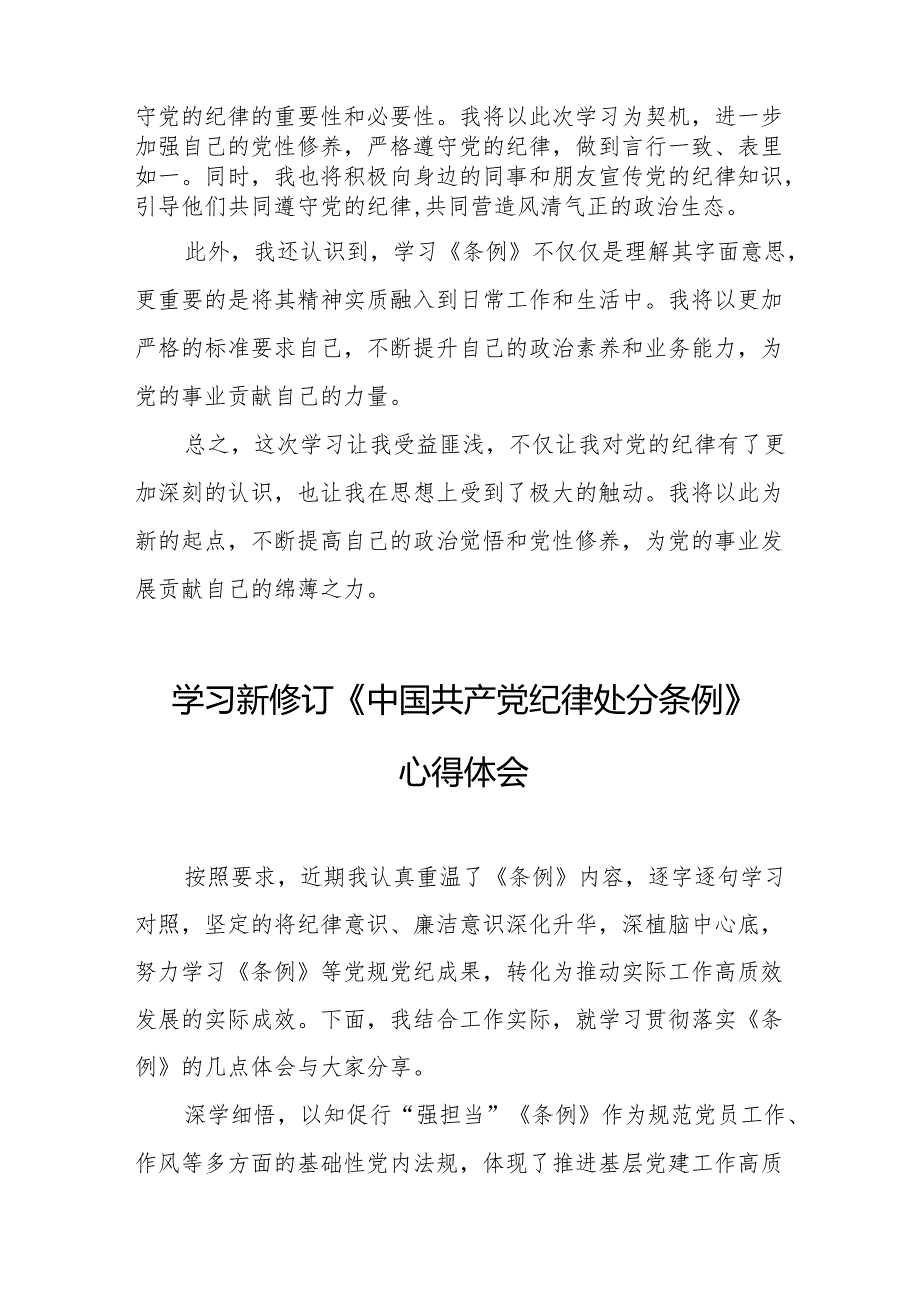 2024年学习新修订的《中国共产党纪律处分条例》心得体会 汇编8份.docx_第2页