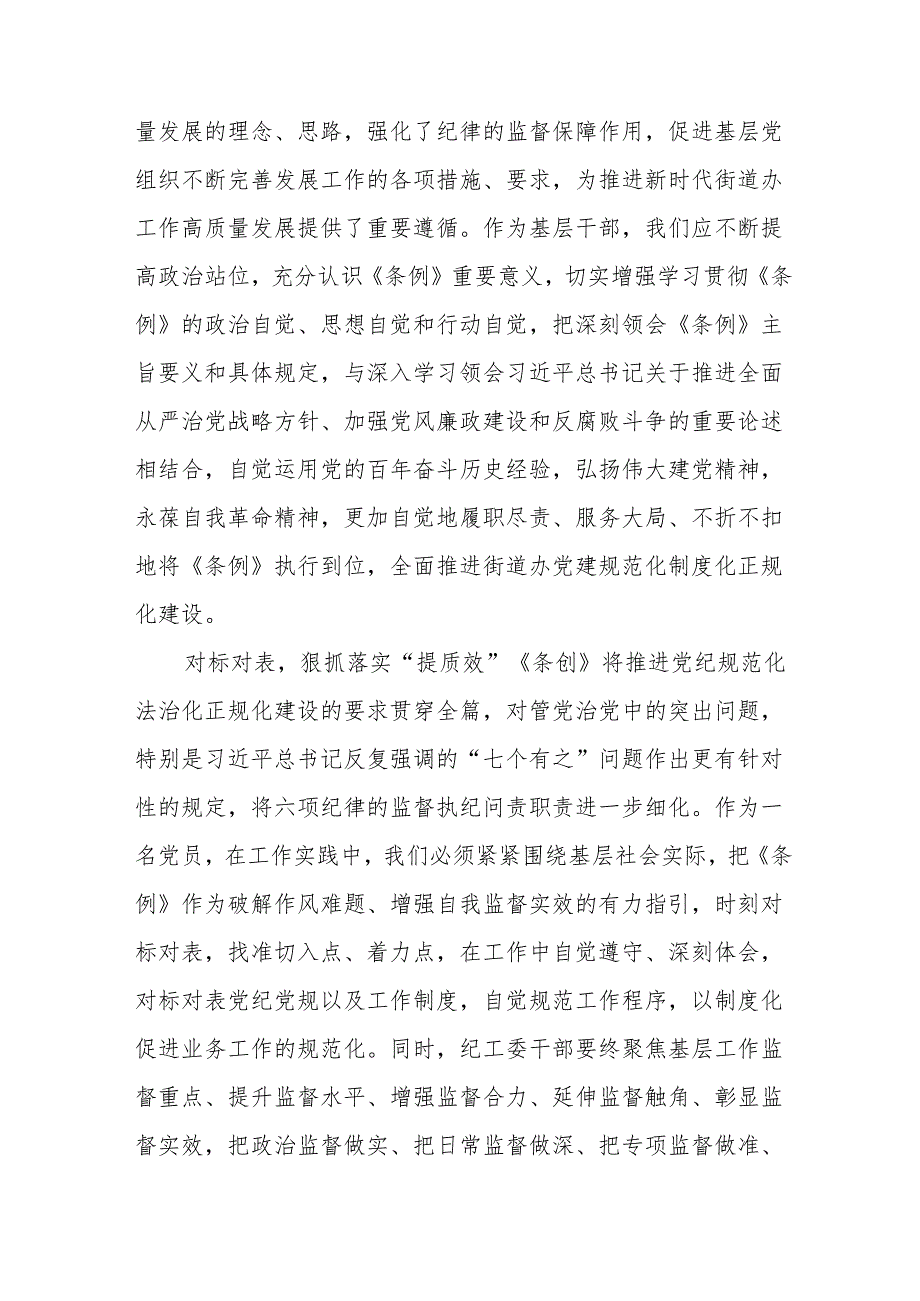 2024年学习新修订的《中国共产党纪律处分条例》心得体会 汇编8份.docx_第3页