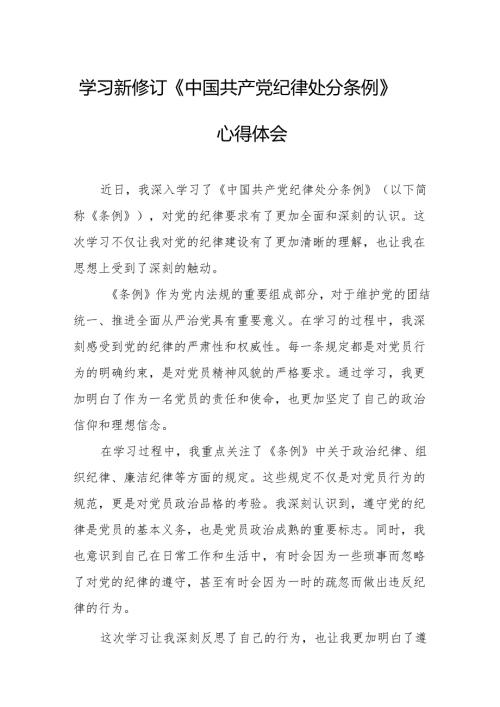 2024年学习新修订的《中国共产党纪律处分条例》心得体会 汇编8份.docx