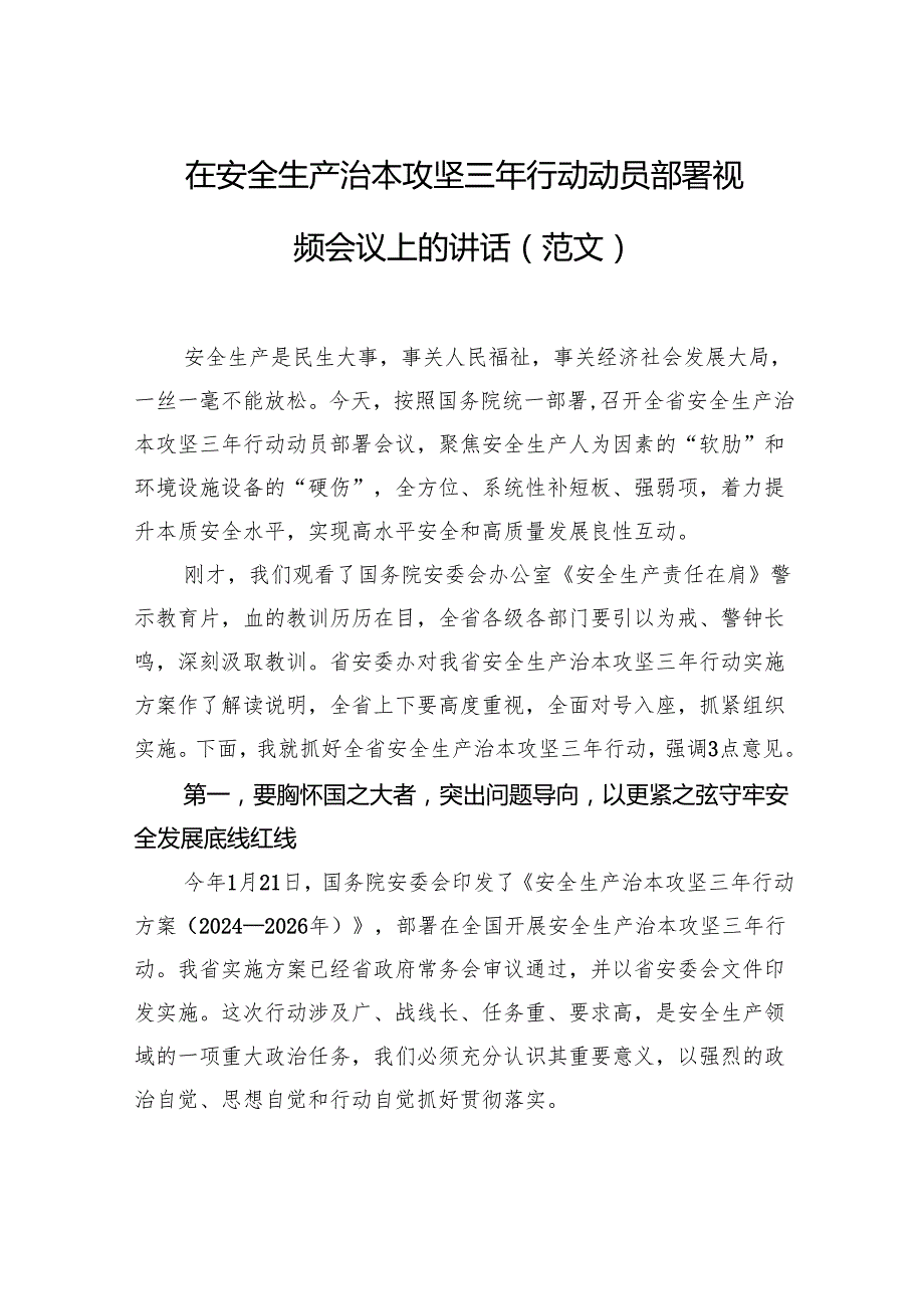 在安全生产治本攻坚三年行动动员部署视频会议上的讲话.docx_第1页