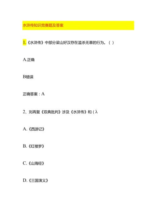 水浒传知识竞赛题及答案.docx