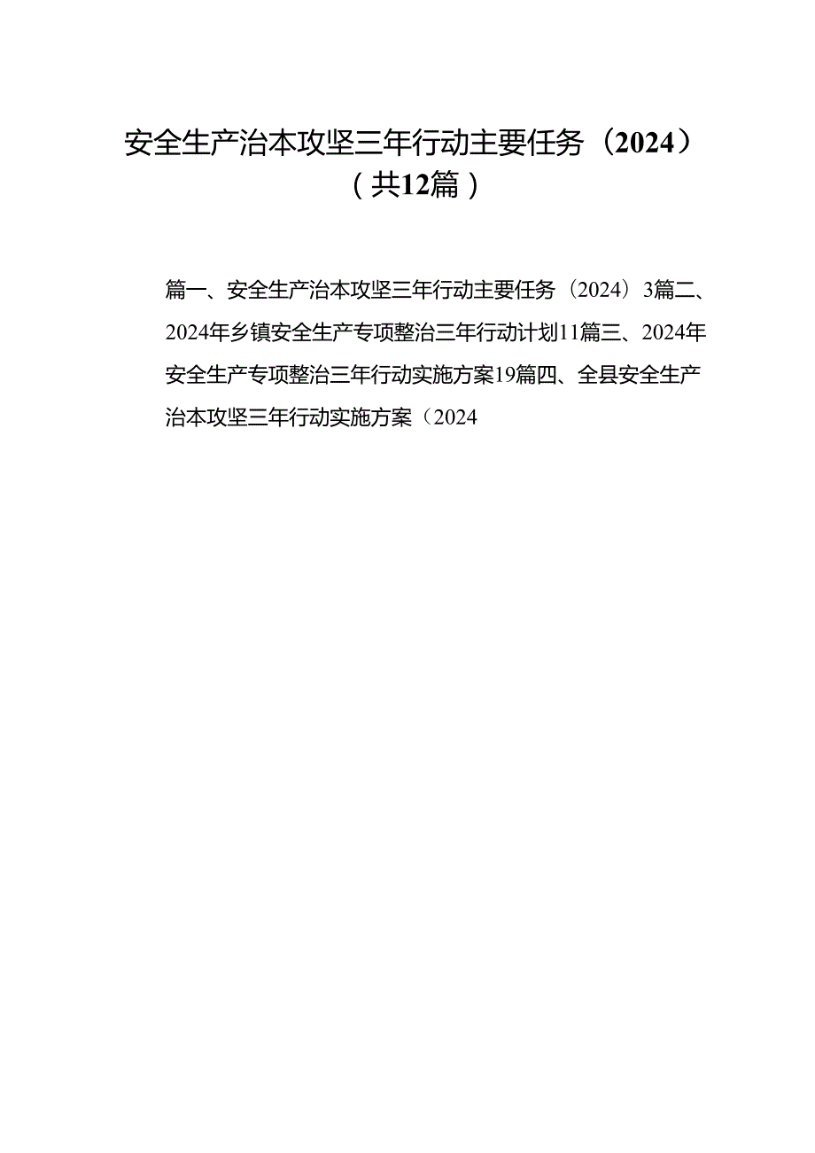 安全生产治本攻坚三年行动主要任务（20242026年）（共12篇）.docx_第1页