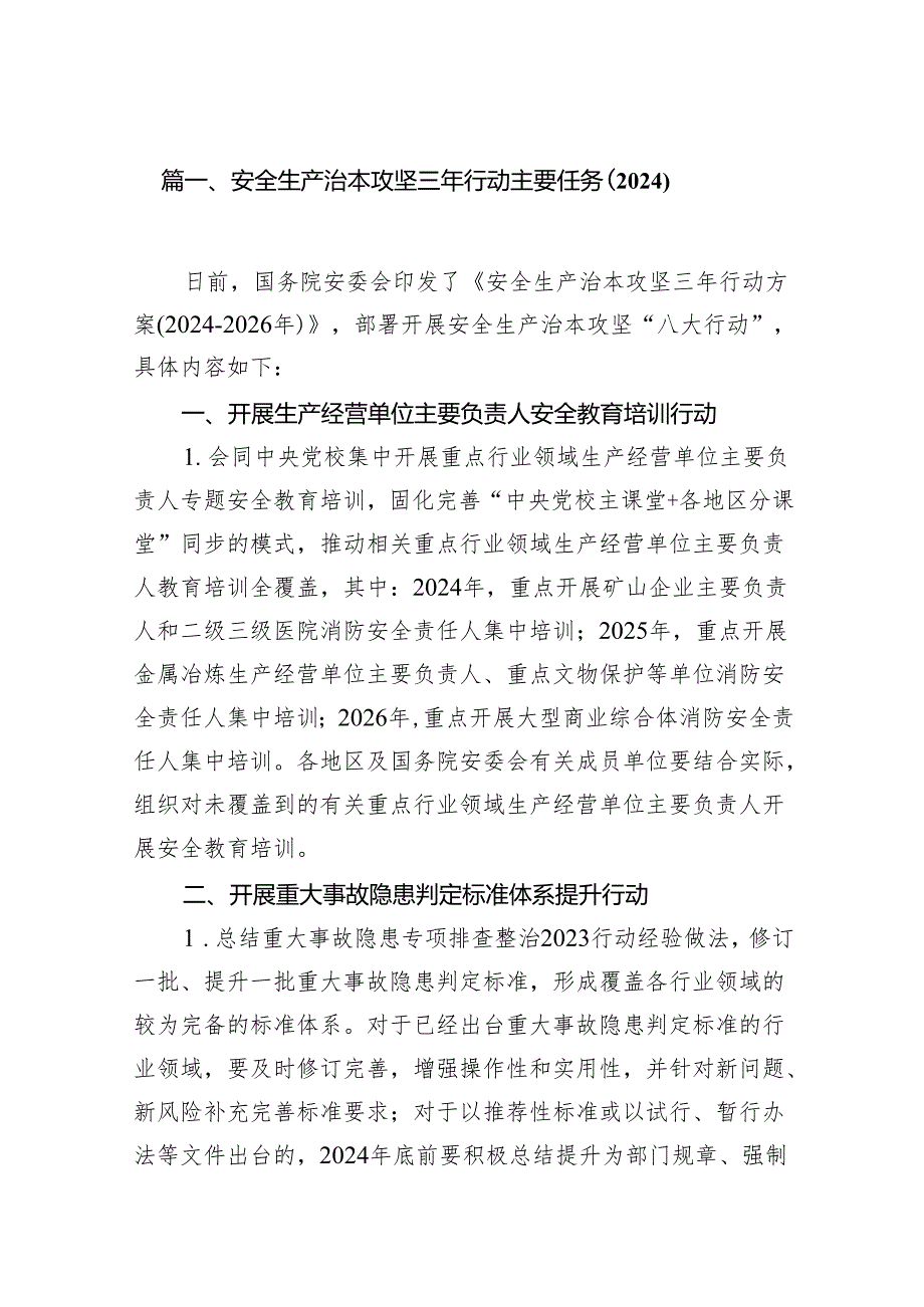 安全生产治本攻坚三年行动主要任务（20242026年）（共12篇）.docx_第2页