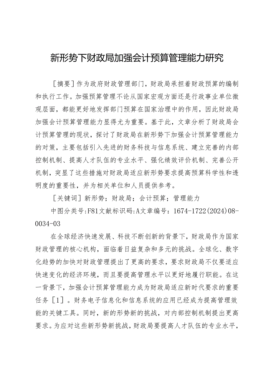 新形势下财政局加强会计预算管理能力研究.docx_第1页