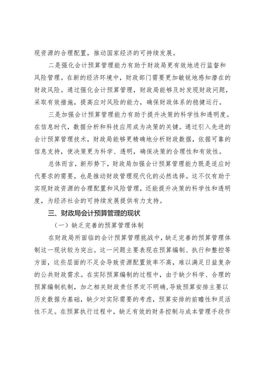 新形势下财政局加强会计预算管理能力研究.docx_第3页