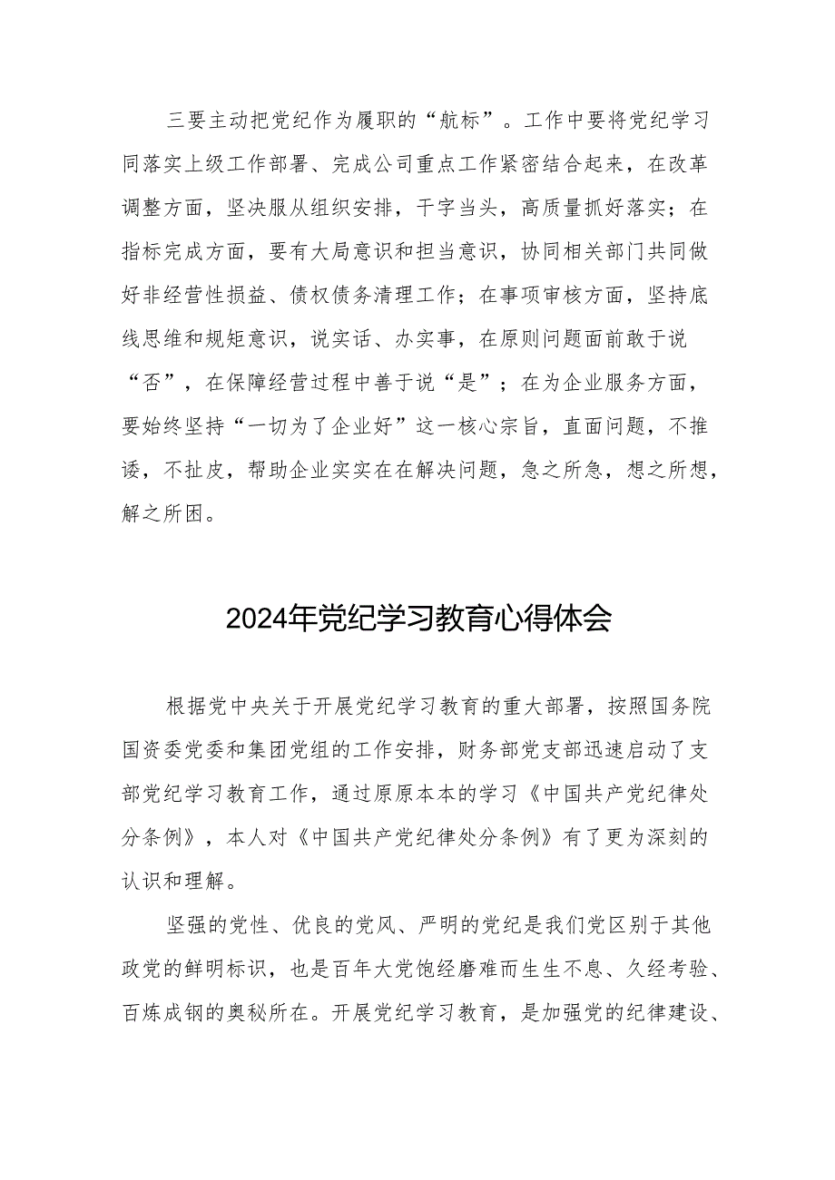2024年党纪学习教育专题学习研讨发言材料8篇.docx_第2页