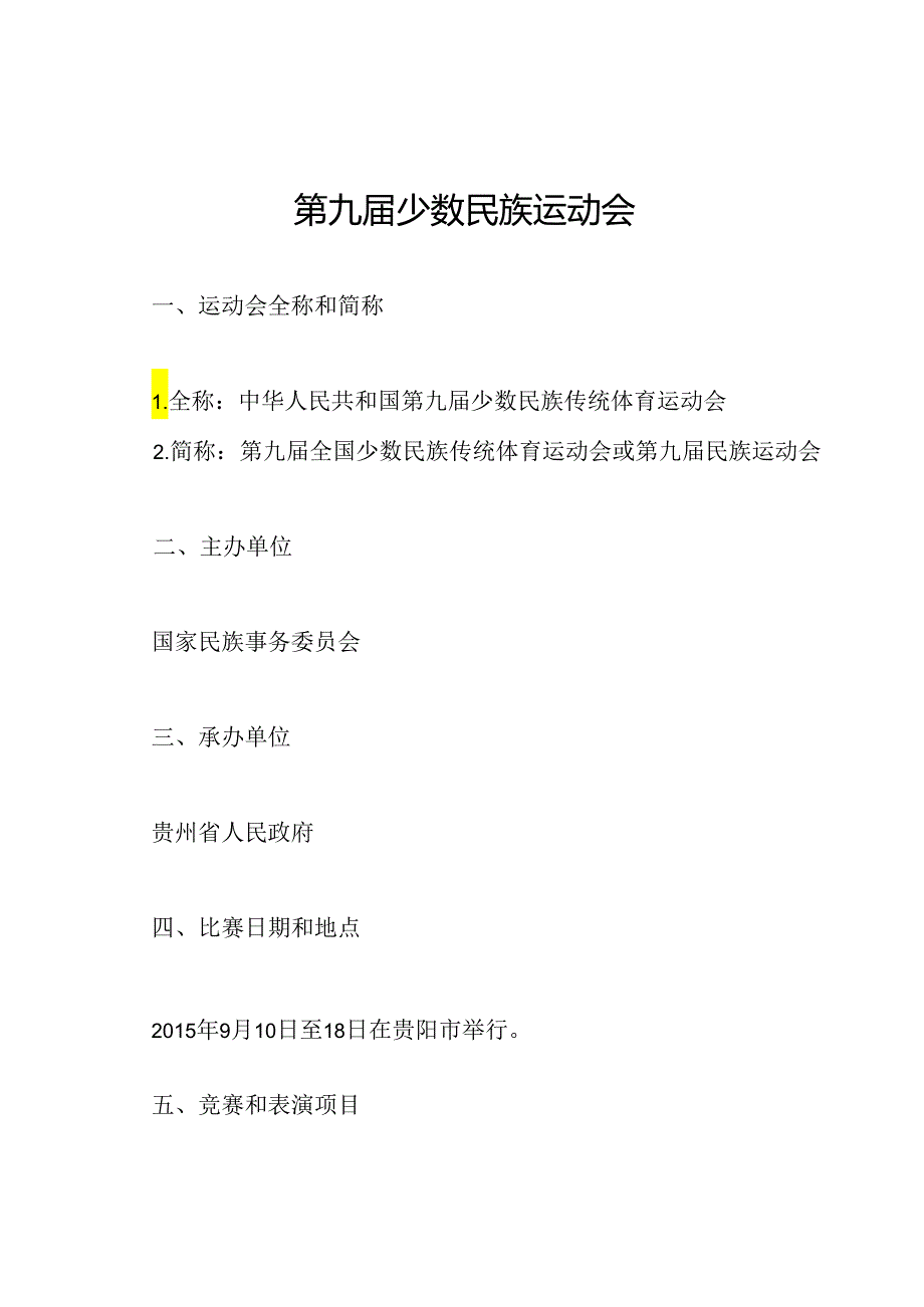 第九少数民族运动会.docx_第1页