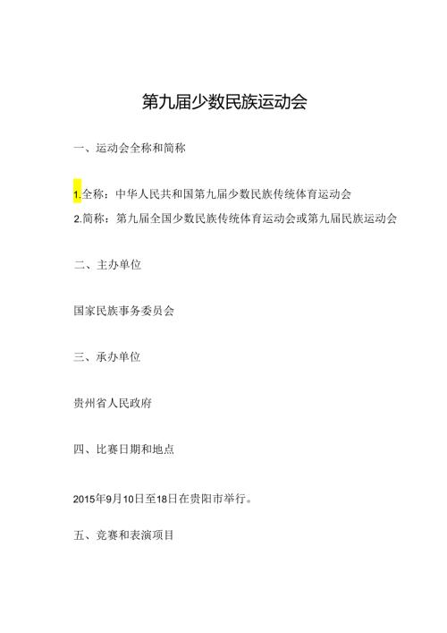 第九少数民族运动会.docx