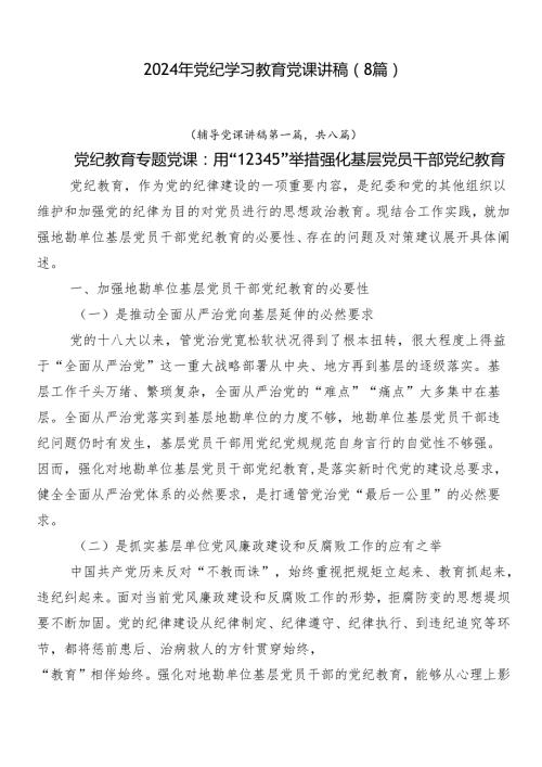 2024年党纪学习教育党课讲稿（8篇）.docx