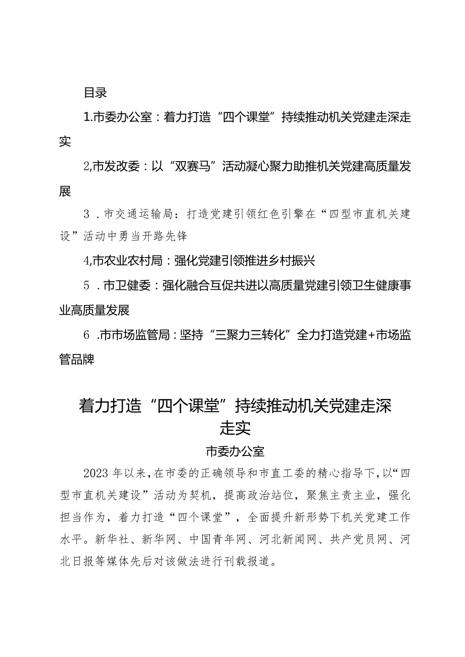 2024年市直机关党的建设工作会议典型发言汇编(1).docx_第1页