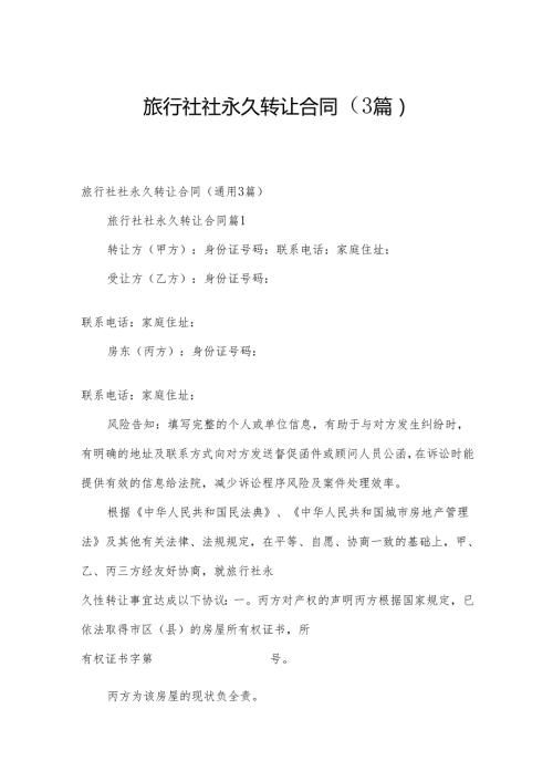 旅行社社永久转让合同（3篇）.docx