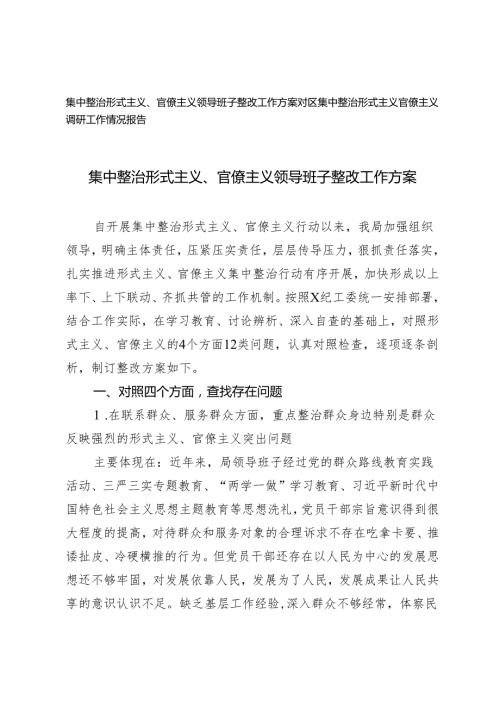 2篇 集中整治形式主义、官僚主义领导班子整改工作方案（对区集中整治形式主义官僚主义调研工作情况报告）.docx