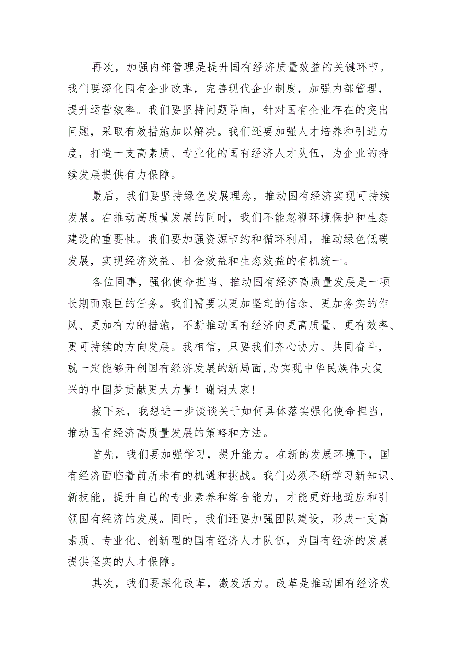 关于“强化使命担当推动国有经济高质量发展”学习研讨交流发言精选(通用16篇).docx_第3页