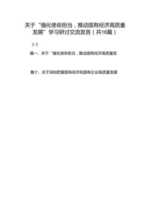 关于“强化使命担当推动国有经济高质量发展”学习研讨交流发言精选(通用16篇).docx