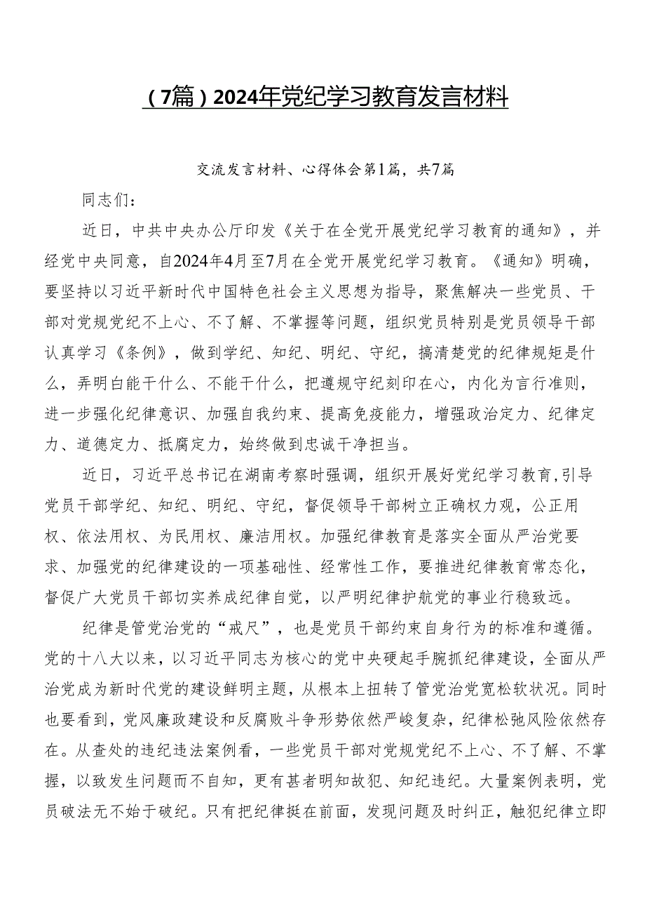 （7篇）2024年党纪学习教育发言材料.docx_第1页