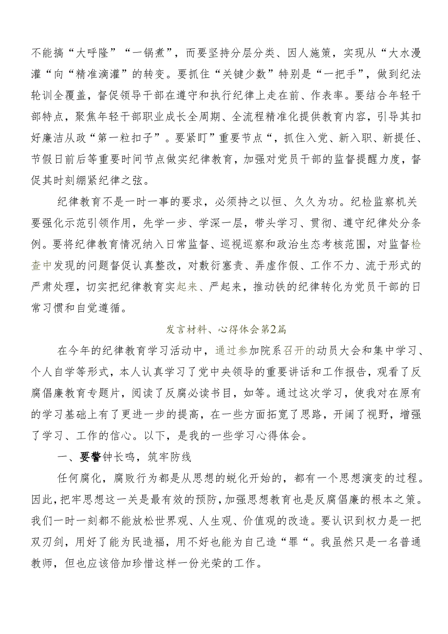 （7篇）2024年党纪学习教育发言材料.docx_第3页
