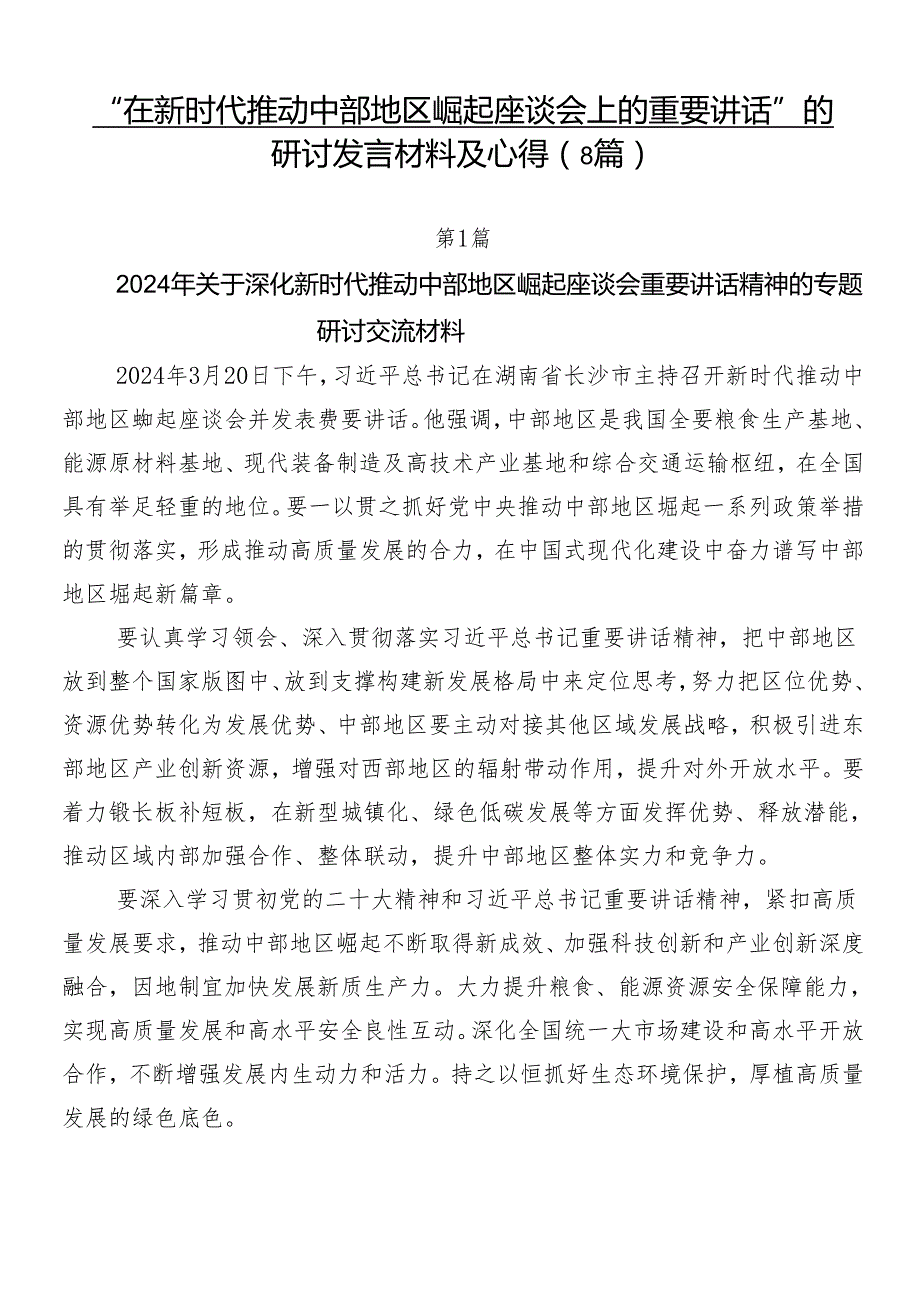 “在新时代推动中部地区崛起座谈会上的重要讲话”的研讨发言材料及心得（8篇）.docx_第1页