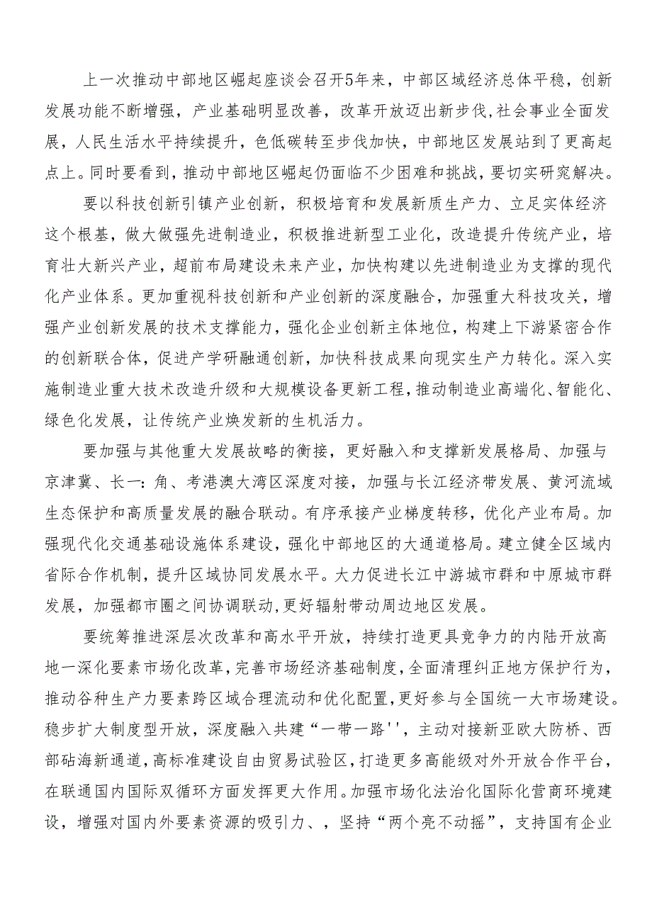 “在新时代推动中部地区崛起座谈会上的重要讲话”的研讨发言材料及心得（8篇）.docx_第2页