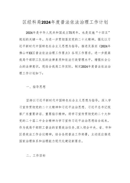 区经科局2024普法依法治理工作计划.docx
