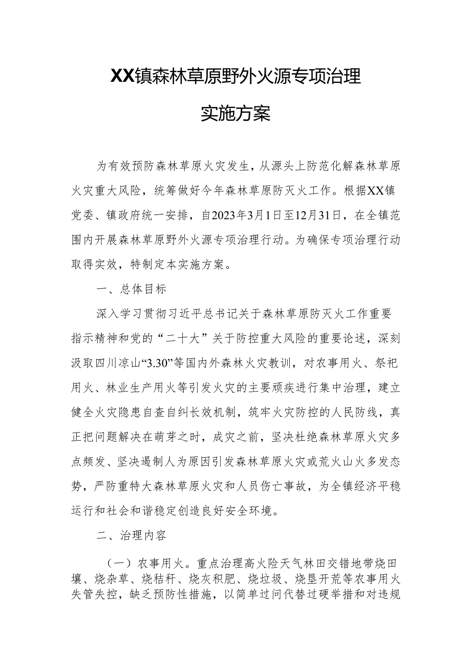 XX镇森林草原野外火源专项治理实施方案.docx_第1页