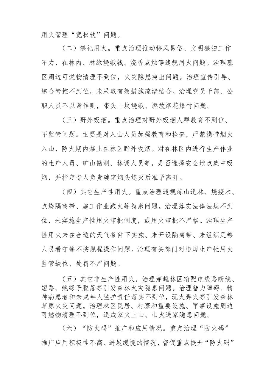 XX镇森林草原野外火源专项治理实施方案.docx_第2页
