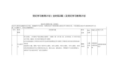 三篇2024党纪学习教育计划和计划表.docx