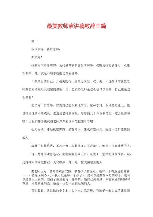 最美教师演讲稿致辞三篇.docx