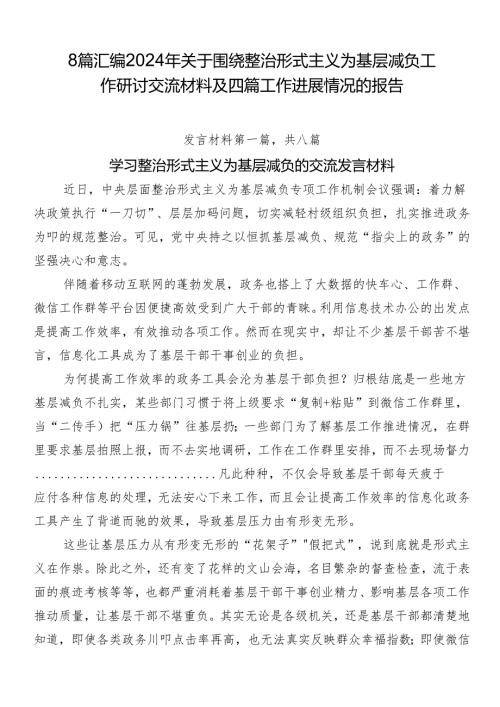 8篇汇编2024年关于围绕整治形式主义为基层减负工作研讨交流材料及四篇工作进展情况的报告.docx