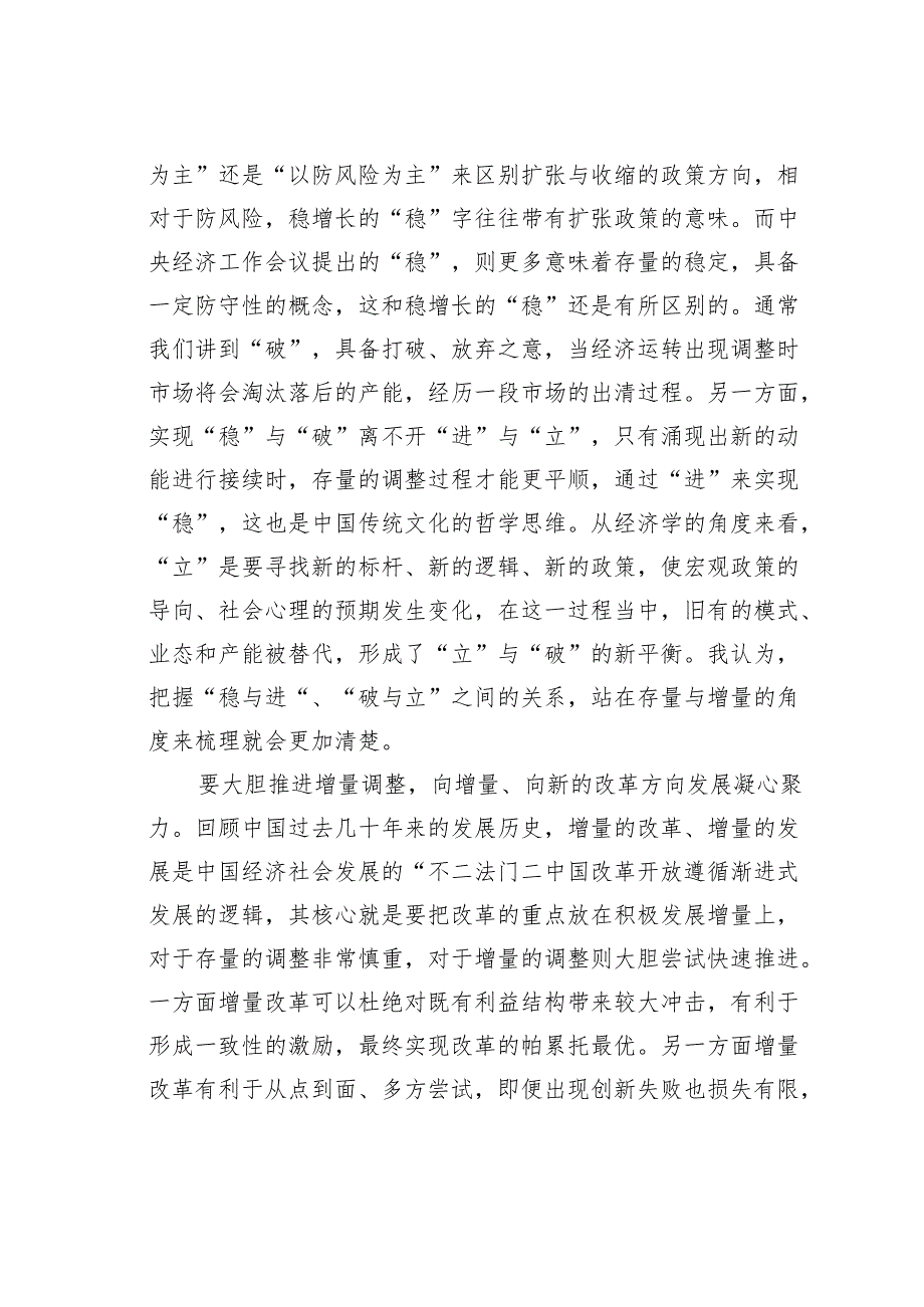 稳与进、破与立：协调好经济运转中存量与增量之间的关系“进”与“立”的考量应当更加突出.docx_第2页