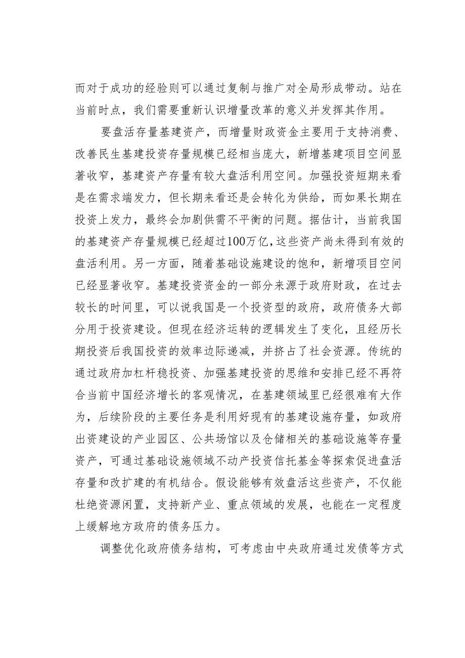 稳与进、破与立：协调好经济运转中存量与增量之间的关系“进”与“立”的考量应当更加突出.docx_第3页
