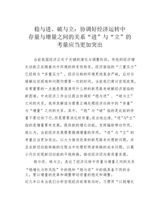 稳与进、破与立：协调好经济运转中存量与增量之间的关系“进”与“立”的考量应当更加突出.docx