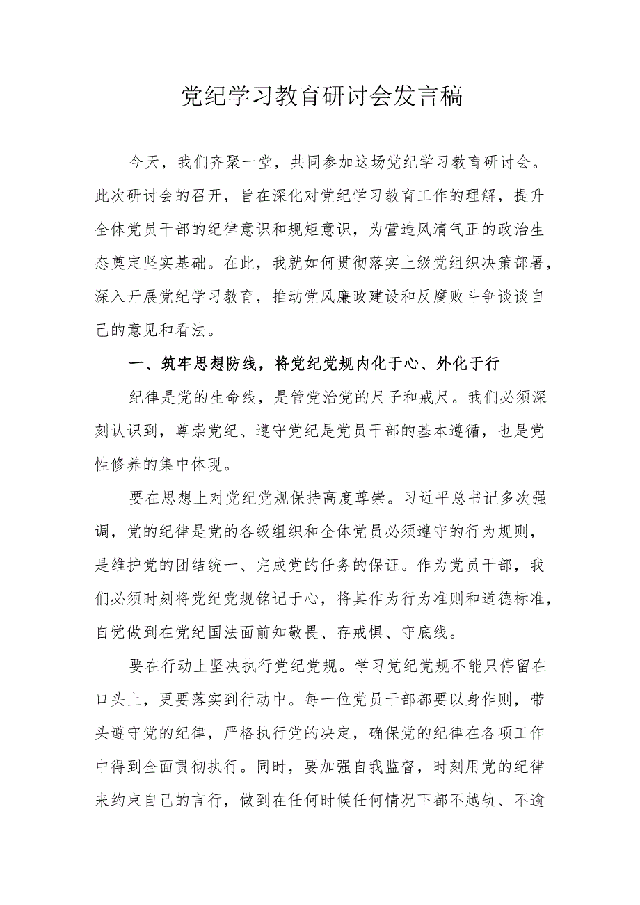医院院长党委书记《党纪学习教育》研讨会发言稿 合计6份.docx_第1页