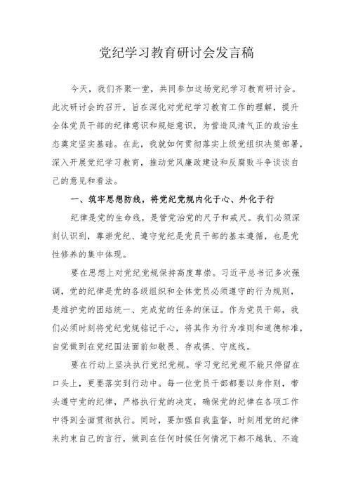 医院院长党委书记《党纪学习教育》研讨会发言稿 合计6份.docx