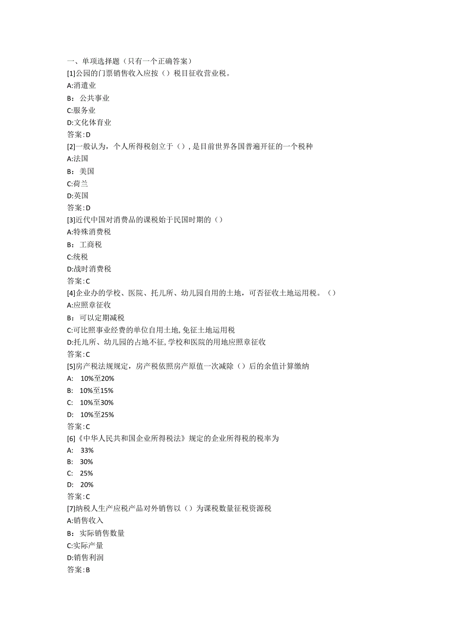东财2024《税法》考前模拟题.docx_第1页