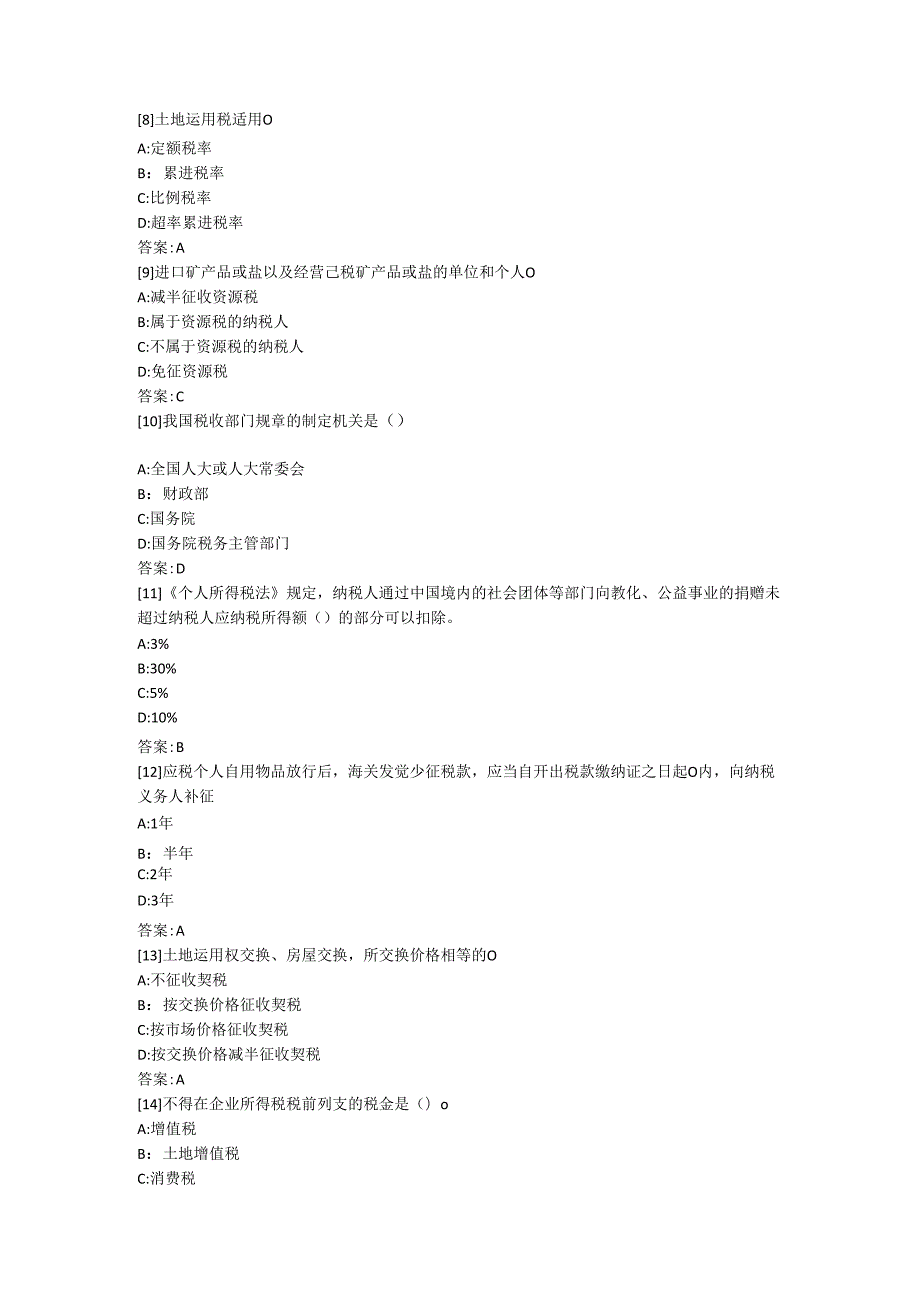 东财2024《税法》考前模拟题.docx_第2页