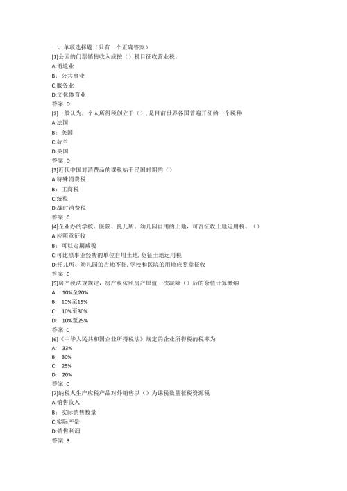 东财2024《税法》考前模拟题.docx