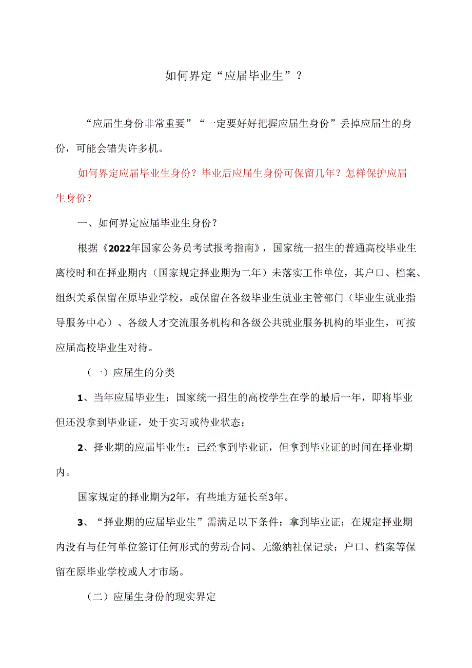 如何界定“应毕业生”？（2024年）.docx_第1页