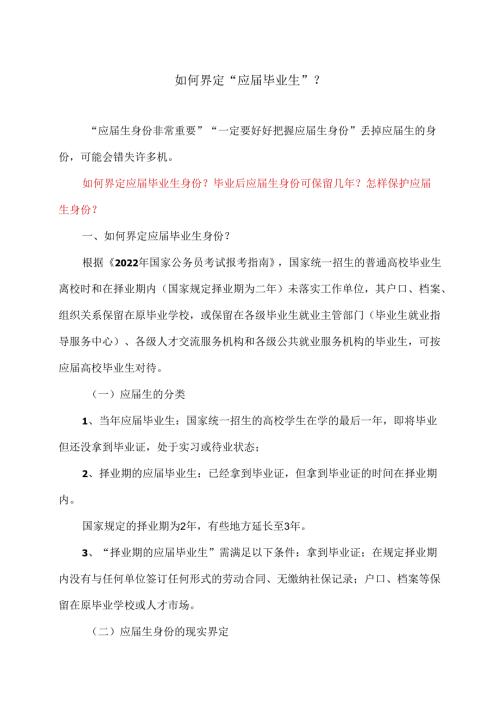 如何界定“应毕业生”？（2024年）.docx