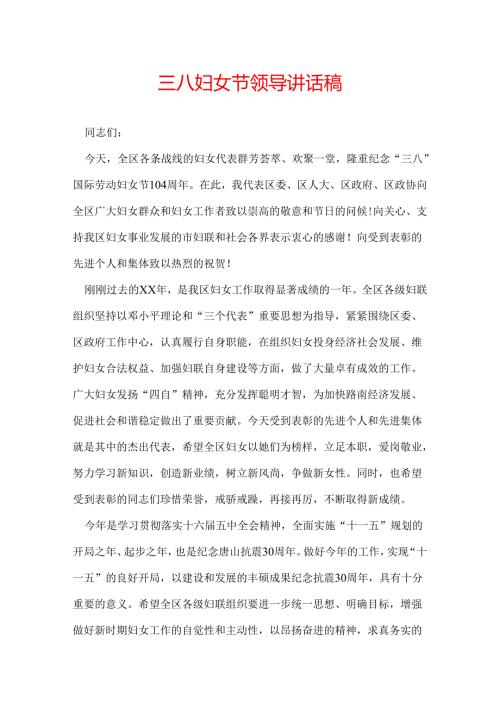 三八妇女节领导讲话稿.docx