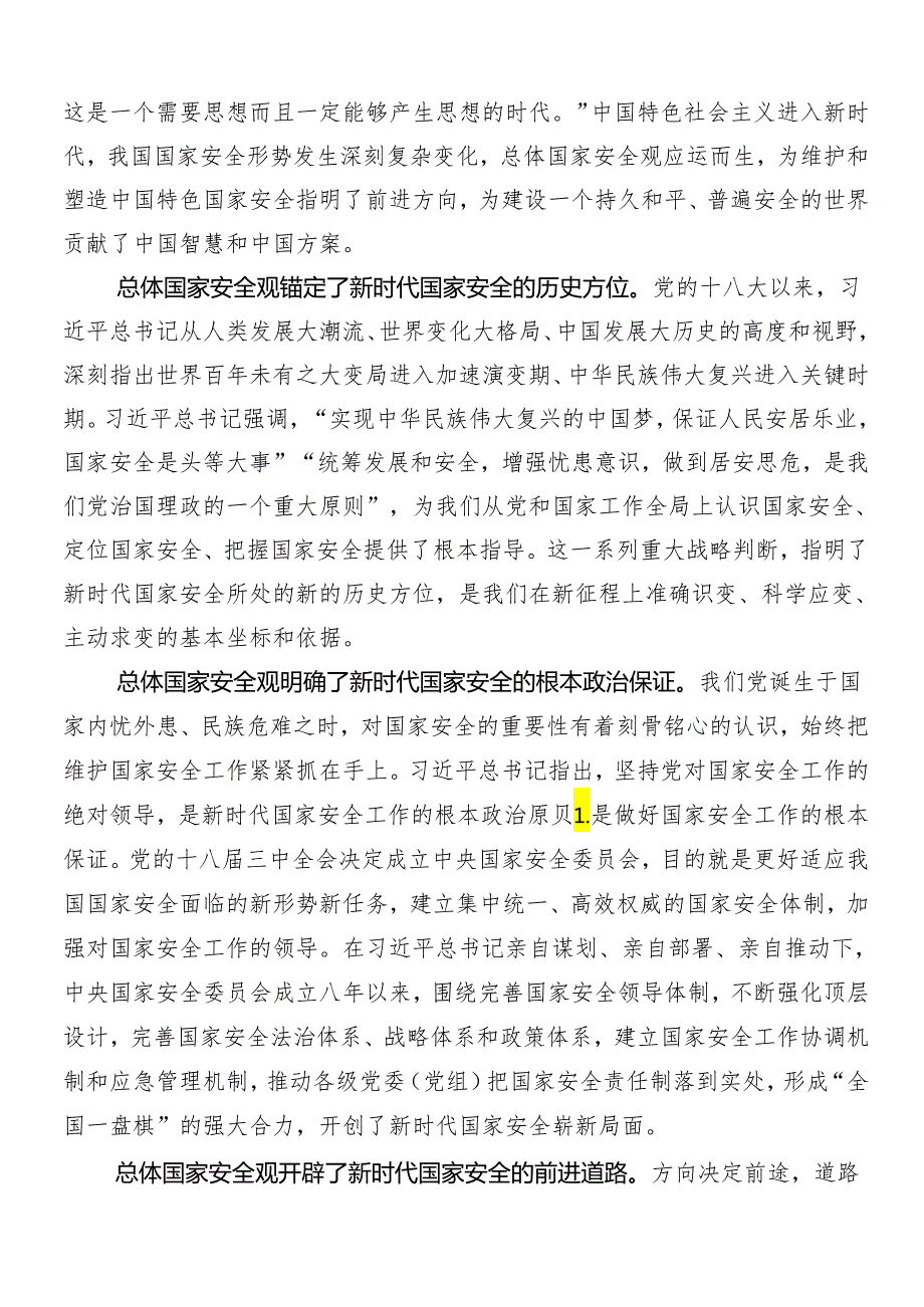 （七篇）2024年“总体国家安全观·创新引领10周年”的交流发言材料及心得体会.docx_第2页