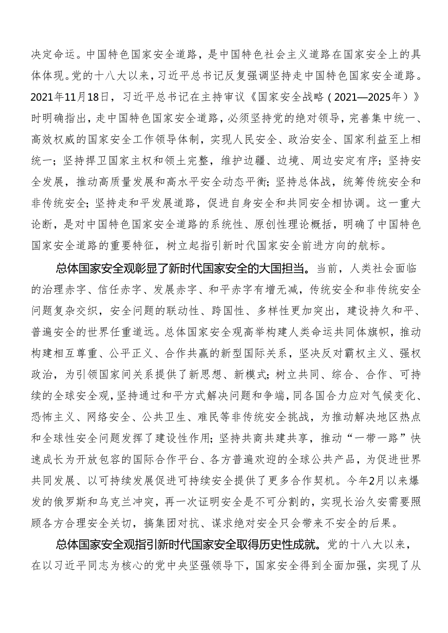 （七篇）2024年“总体国家安全观·创新引领10周年”的交流发言材料及心得体会.docx_第3页