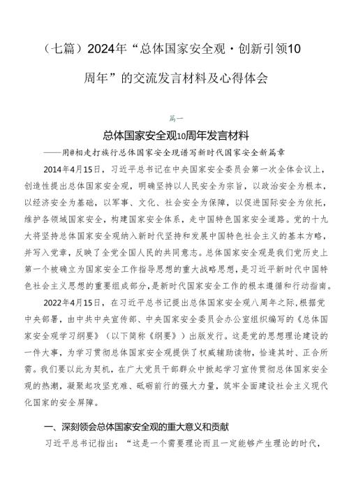 （七篇）2024年“总体国家安全观·创新引领10周年”的交流发言材料及心得体会.docx