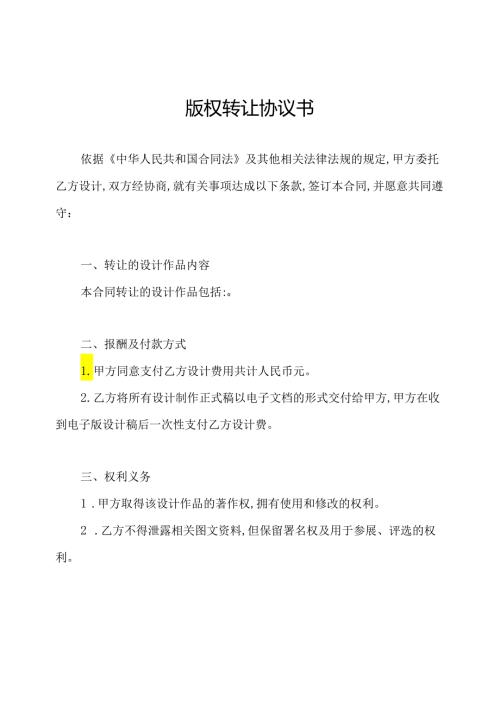 版权转让协议书.docx
