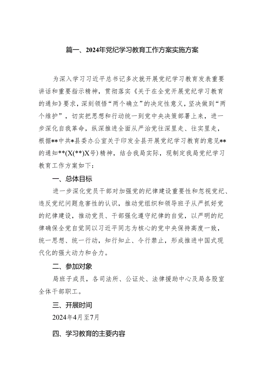 2024年党纪学习教育工作方案实施方案(精选11篇).docx_第2页