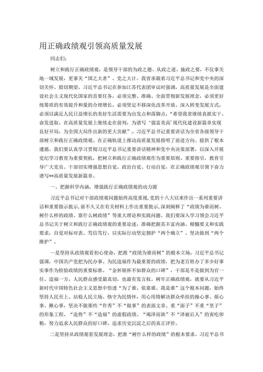 用正确政绩观引领高质量发展.docx_第1页