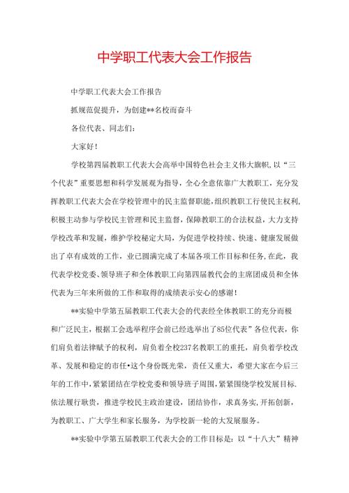 中学职工代表大会工作报告.docx
