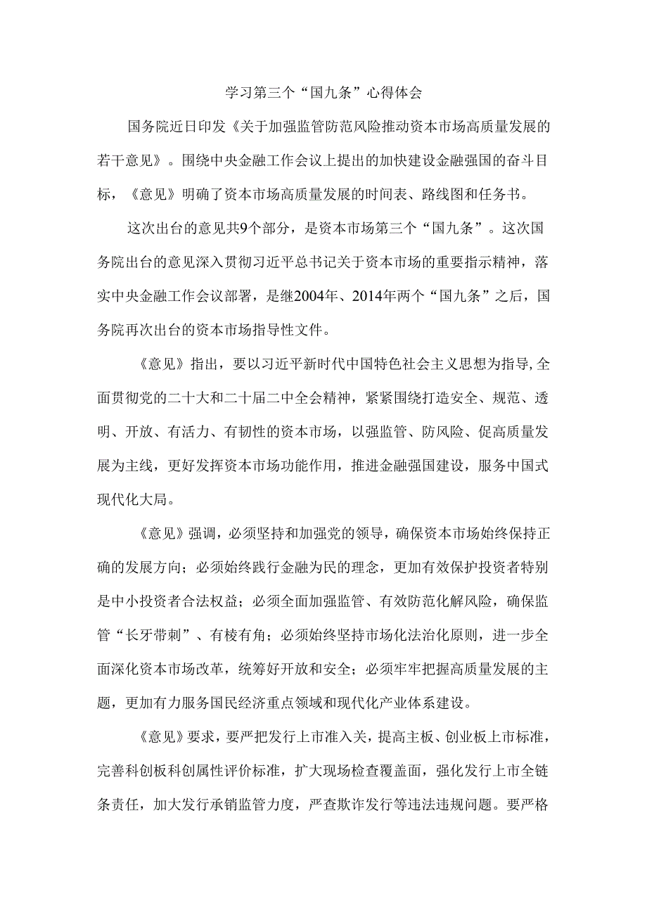 学习第三个“国九条”心得体会二.docx_第1页